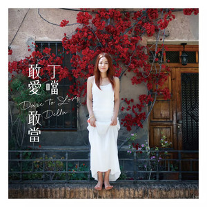丁当 - 身不由己