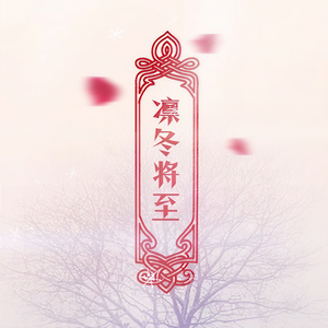 HITA - 凛冬将至