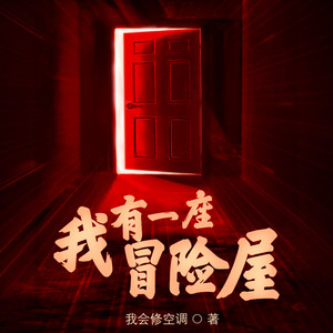 播音沐辰&播音钱德勒&北冥有声&目川七 - 《我有一座冒险屋》06集.mp3