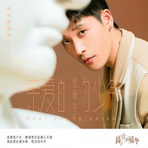 张赫煊 - 亲爱的少年