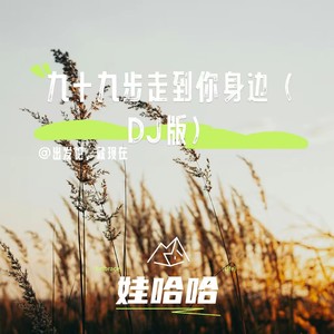 娃哈哈 - 九十九步走到你身边