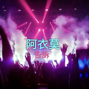 告訴 - 阿衣莫