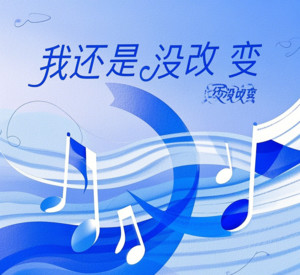 阿源 - 我还是没改变