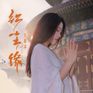 于春洋《红尘缘(DJ版伴奏)》[MP3_LRC]