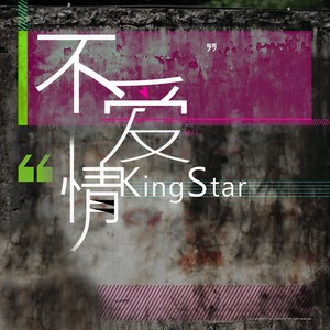 渔圈&贯诗钦 - 迷惑游戏