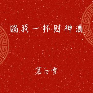 慕白雪 - 赐我一杯财神酒 (今年鸿运 发大财)