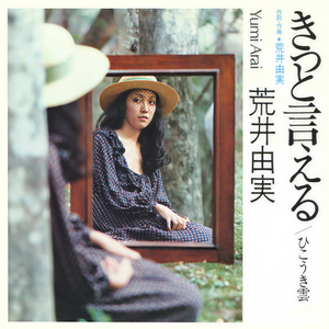 松任谷由実 - ひこうき雲