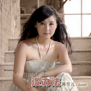 蒋雪儿 - 谁在意我流下的泪