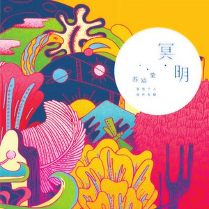 苏运莹 - 光良里只是意会