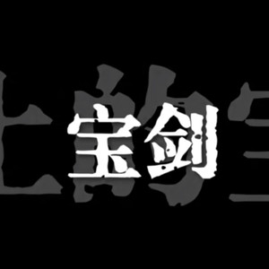 404Hz - 宝剑插腰间 宝剑冒火焰