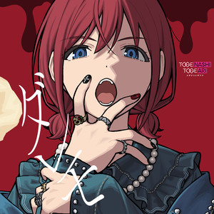 トゲナシトゲアリ - ダレモ