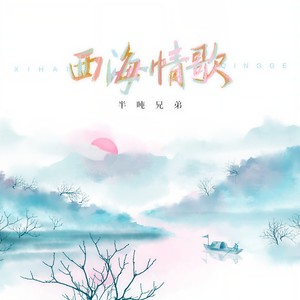 半吨兄弟 - 西海情歌
