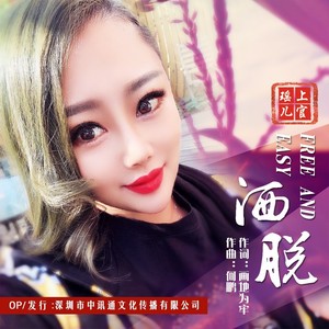 上官瑶儿 - 洒脱(DJ何鹏版)