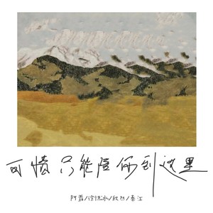 阿霜&秦江 - 怎么说我不爱你呢