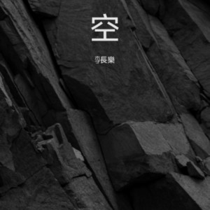 李長樂 - 空
