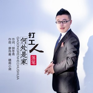 落笔 - 打工人何处是家（Live合唱版）