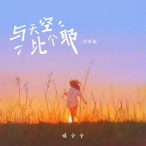 媛小小 - 与天空比个耶