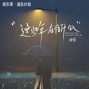 田园 - 这些年在忙什么
