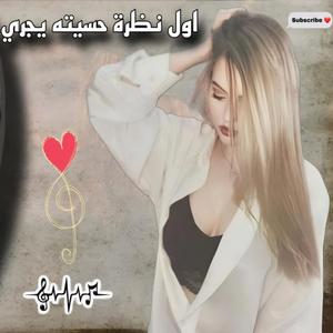 Rinas Hussein - اول نظرة حسيته يجري _ awal nazra - اروع عزف اورغ لعام 2025