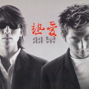 羽泉 - 心似狂潮