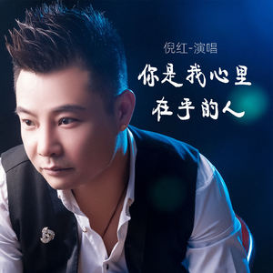 倪红 - 你是我心里在乎的人