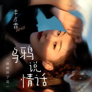 季彦霖 - 乌鸦说情话(铁树开了花)