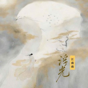 江南南 - 浮光