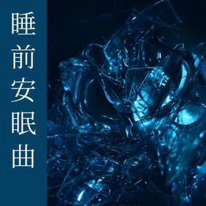 好好睡 - 轻音乐为了催眠