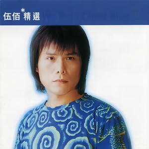 伍佰 - 爱情的尽头