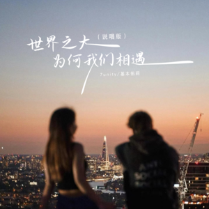 7unity&基本佑莉 - 世界之大为何我们相遇
