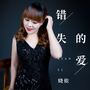 晓依 - 错失的爱(DJ翊轩版）