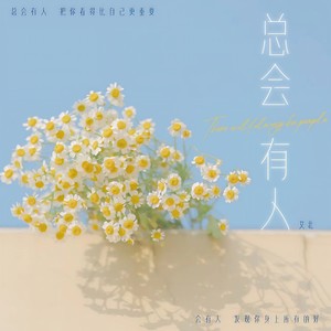 艾北 - 总会有人