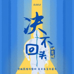 胡彦斌 - 决不回头