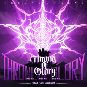 鲜克《Throne of glory(伴奏)》[MP3_LRC]