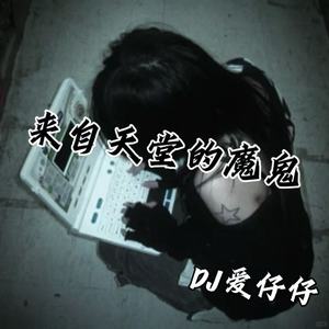 DJ杰瑞 - 来自天堂的魔鬼