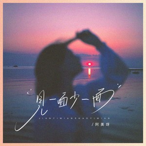 阿美呀 - 见一面少一面