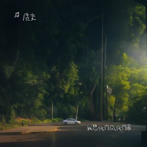 质变 - 我想化作风化作雨