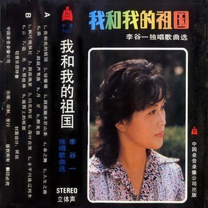 李谷一 - 我和我的祖国