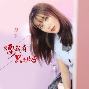 彭筝 - 只要我有只要你要