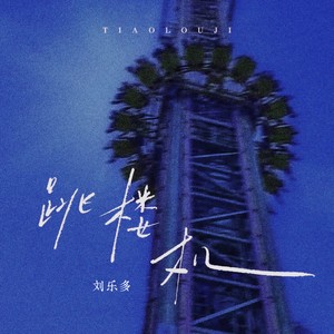 刘乐多 - 跳楼机