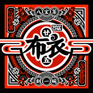 布衣乐队 - 好风