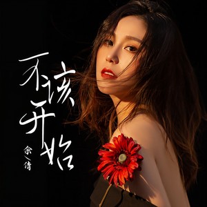 余倩 - 不该开始