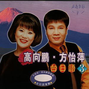 高向鹏&方怡萍 - 回心转意