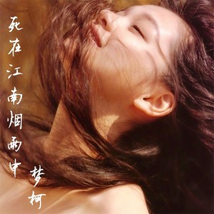 梦柯 - 死在江南烟雨中