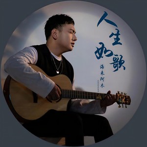 海来阿木 - 人生如歌