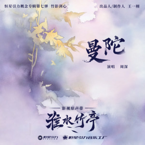 周深 - 曼陀