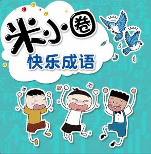 米小圈 - 快乐成语145【不可救药】