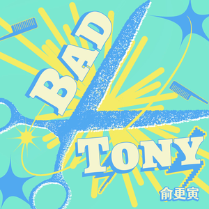 俞更寅《Bad Tony》[MP3_LRC]