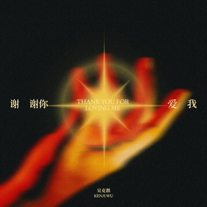 吴克群《谢谢你爱我(2024)》[MP3_LRC]