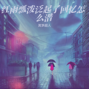 莴笋超人 - 如果当时（红雨瓢泼泛起了回忆怎么潜）